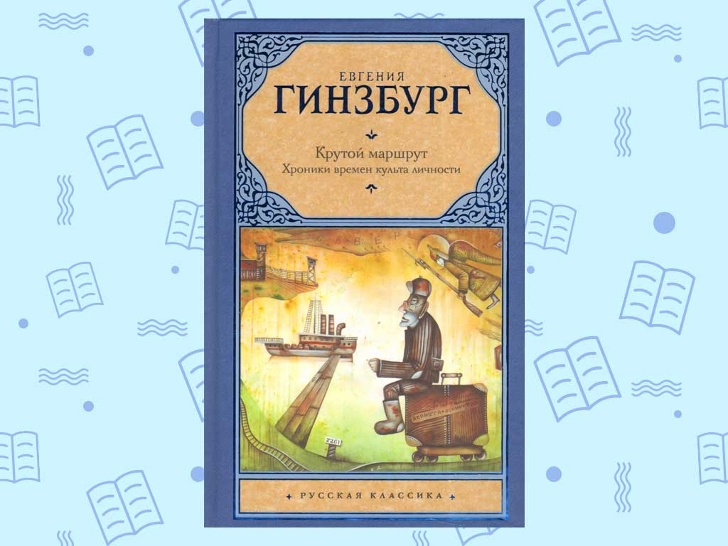 Одна из любимых книг актера — "Крутой маршрут"