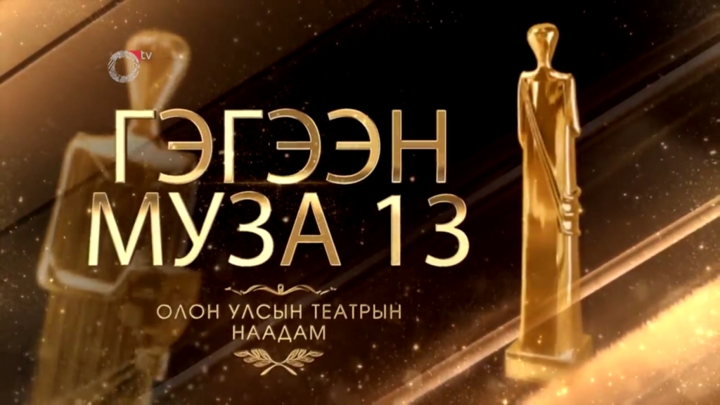 Фестиваль "Гэгээн Муза" считается театральным монгольским "Оскаром"