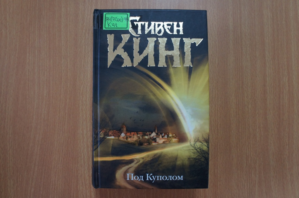 Стивен Кинг "Под куполом"