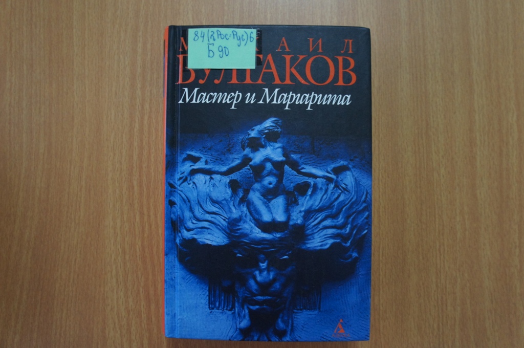 Михаил Булгаков "Мастер и Маргарита"