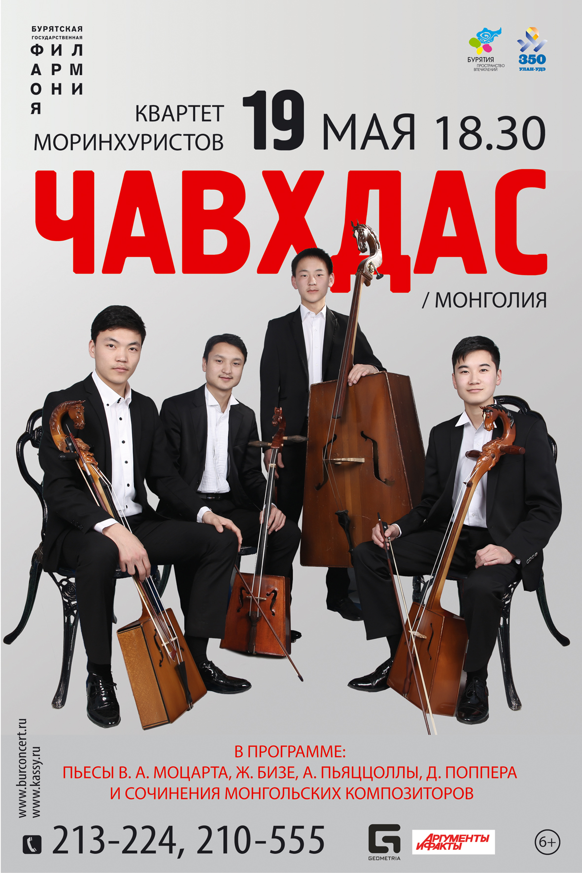 Монгольский квартет &quotЧавхдас&quot выступит в Бурятской филармонии  пресс-служба филармонии