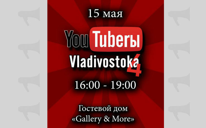 Встреча YouTuberoв Владивостока