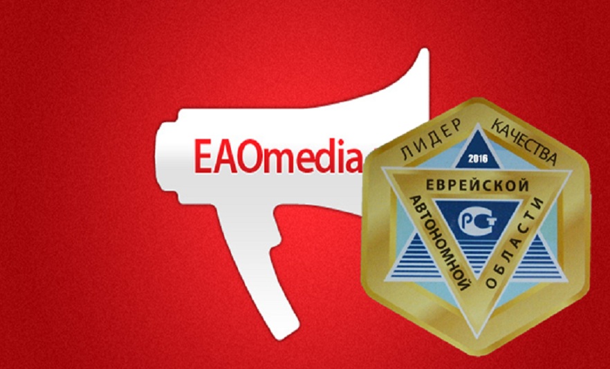 ИА ЕАОMedia стало Лидером качества ЕАО в 2016 году  ИА ЕАОMedia 