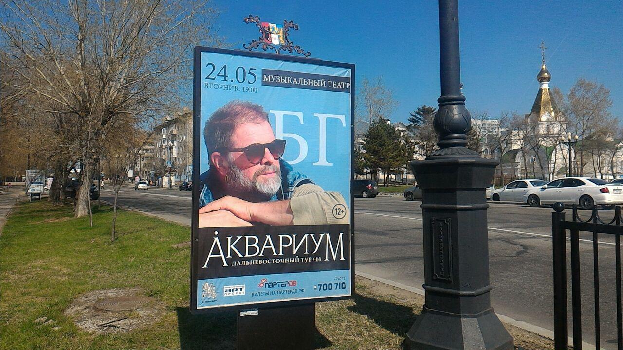 Концерт БГ в Хабаровске запрещен, но не желающих сдаваться хабаровчан ждут во Владивостоке Александра Мельник, ИА AmurMedia