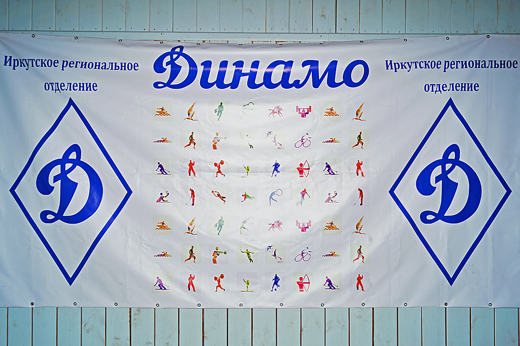 Турнир ИРО &quotДинамо&quot Владислав Костин, ИА IrkutskMedia