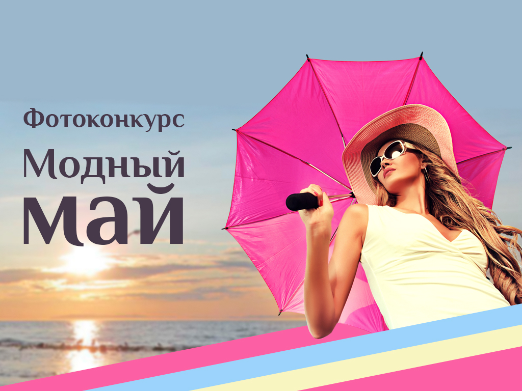 Модный май ИА MagadanMedia