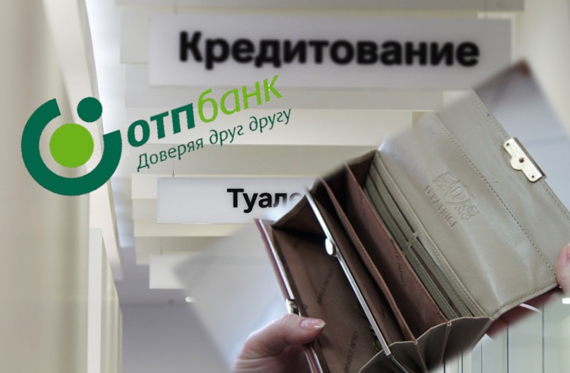 Головной и финансовой болью стал для биробиджанской пенсионерки крупный кредит в ОТП Банке