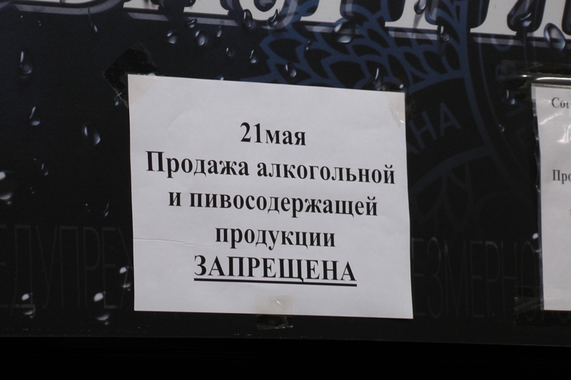 "Сухой закон" действовал в Биробиджане 21 мая