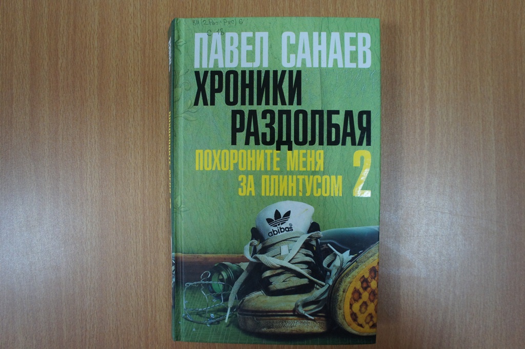 Павел Санаев — Хроники раздолбая, или Похороните меня за плинтусом-2