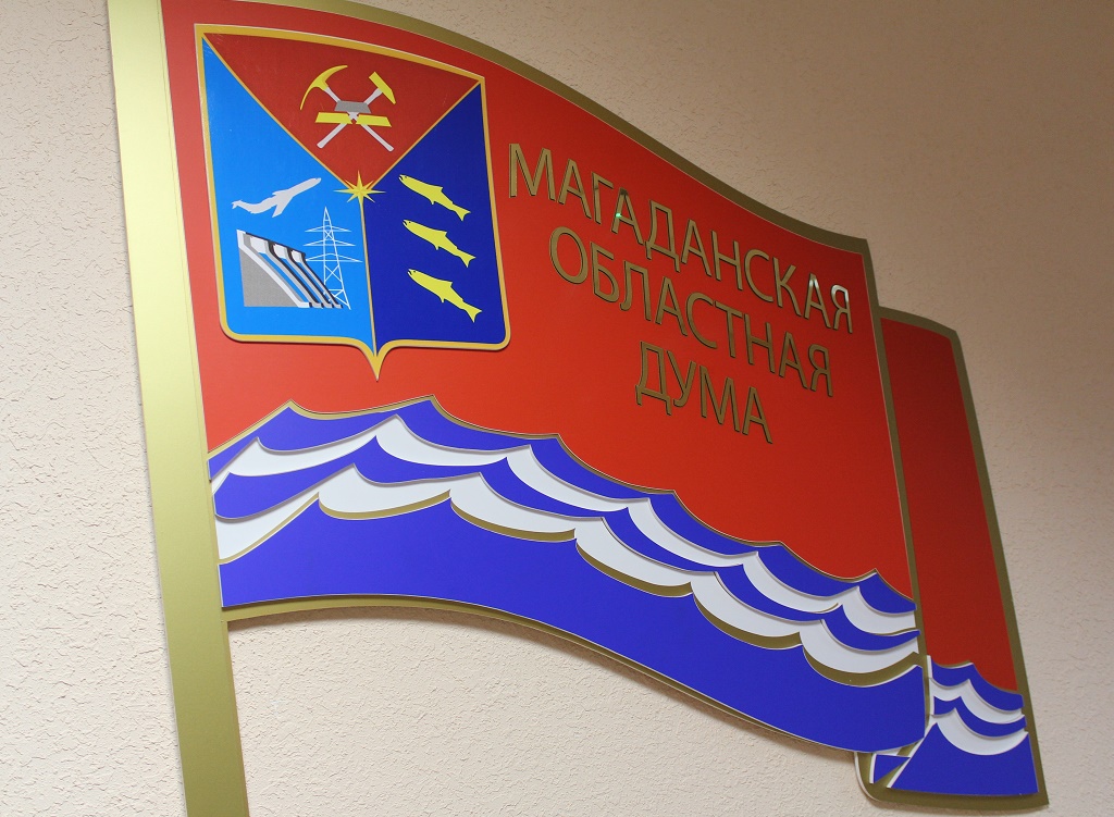 Магаданская областная Дума ИА MagadanMedia
