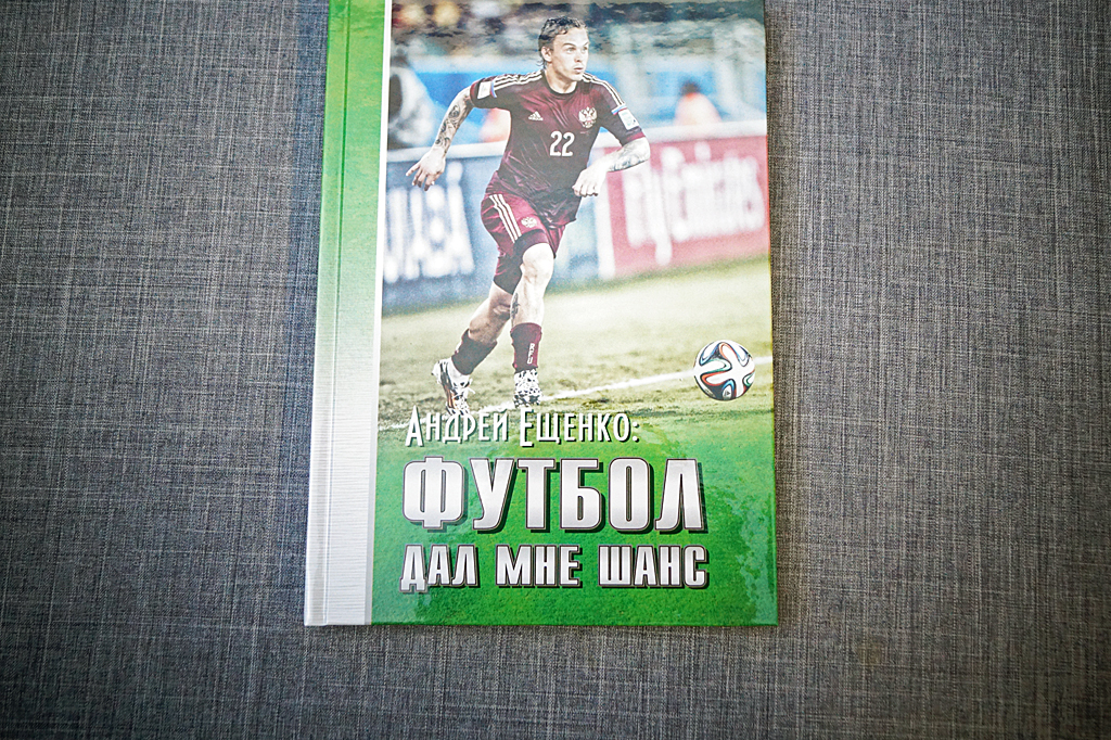 Книга &quotАндрей Ещенко: футбол дал мне шанс&quot Владислав Костин, ИА IrkutskMedia