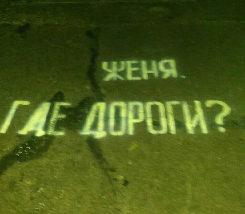 &quot;Женя, где дороги?&quot; - выбоины на асфальте биробиджанцы закрашивают посланиями к мэру