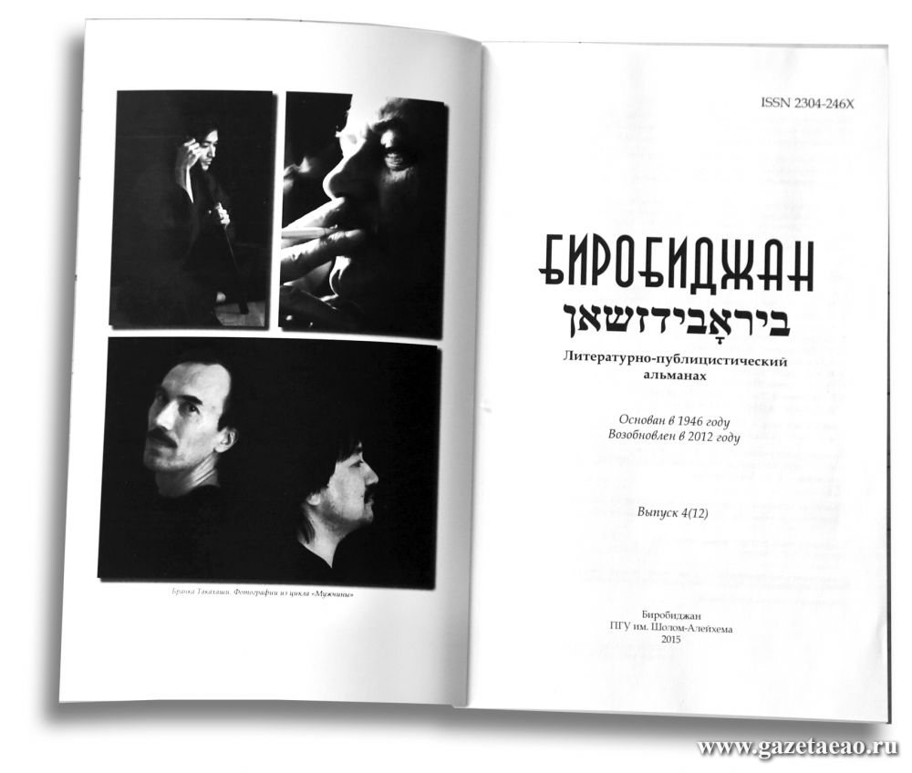 Публиковать очередной номер публицистического альманаха &quotБиробиджан&quot не на что в ЕАО Олег Черномаз, газета &quotБиробиджанер Штерн&quot