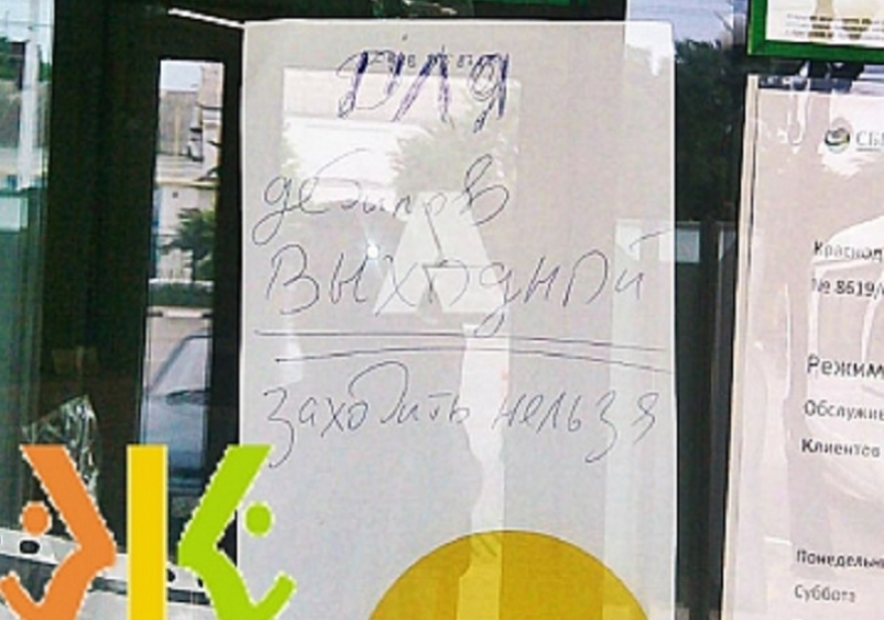 Скандал с &quotдебильным объявление&quot на двери Сбербанка на Кубани благополучно разрешился скриншот с сайта &quotЖивая Кубань&quot
