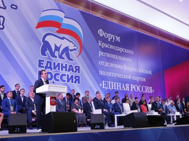 Региональный партийный форум Единой России Единая команда — сильная Кубань