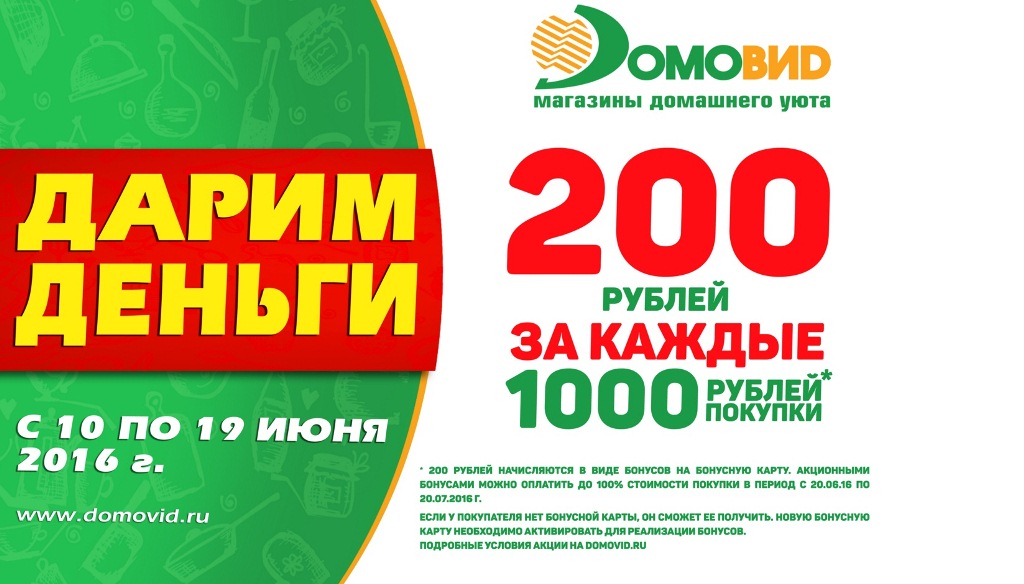 Акция сети магазинов &quotДомовид&quot Предоставлено магазином &quotДомовид&quot