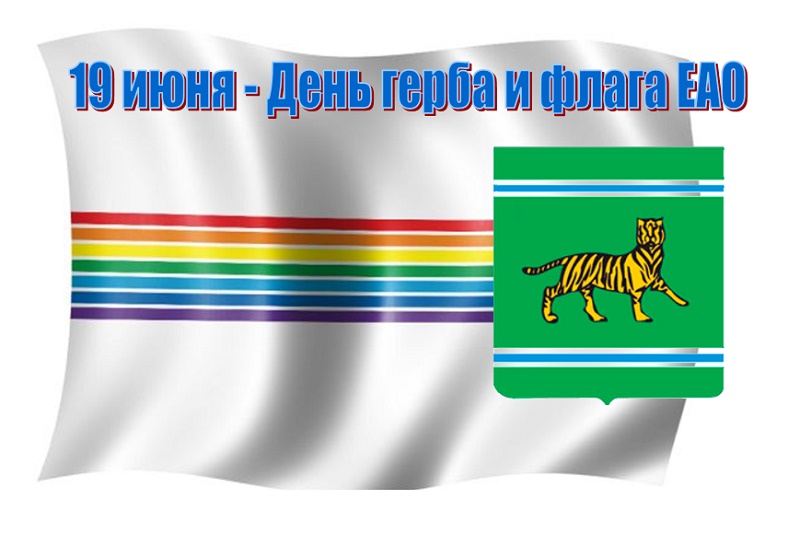 День герба и флага ЕАО ИА ЕАОMedia