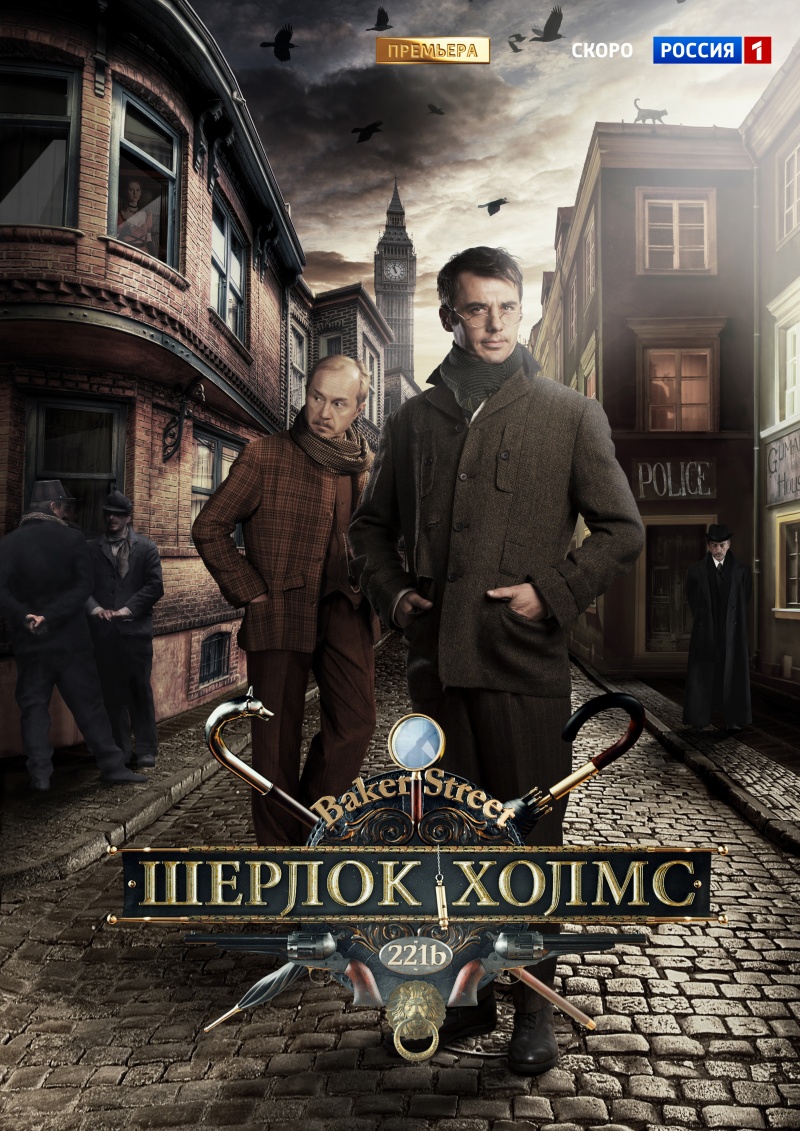 сериал "Шерлок Холмс"