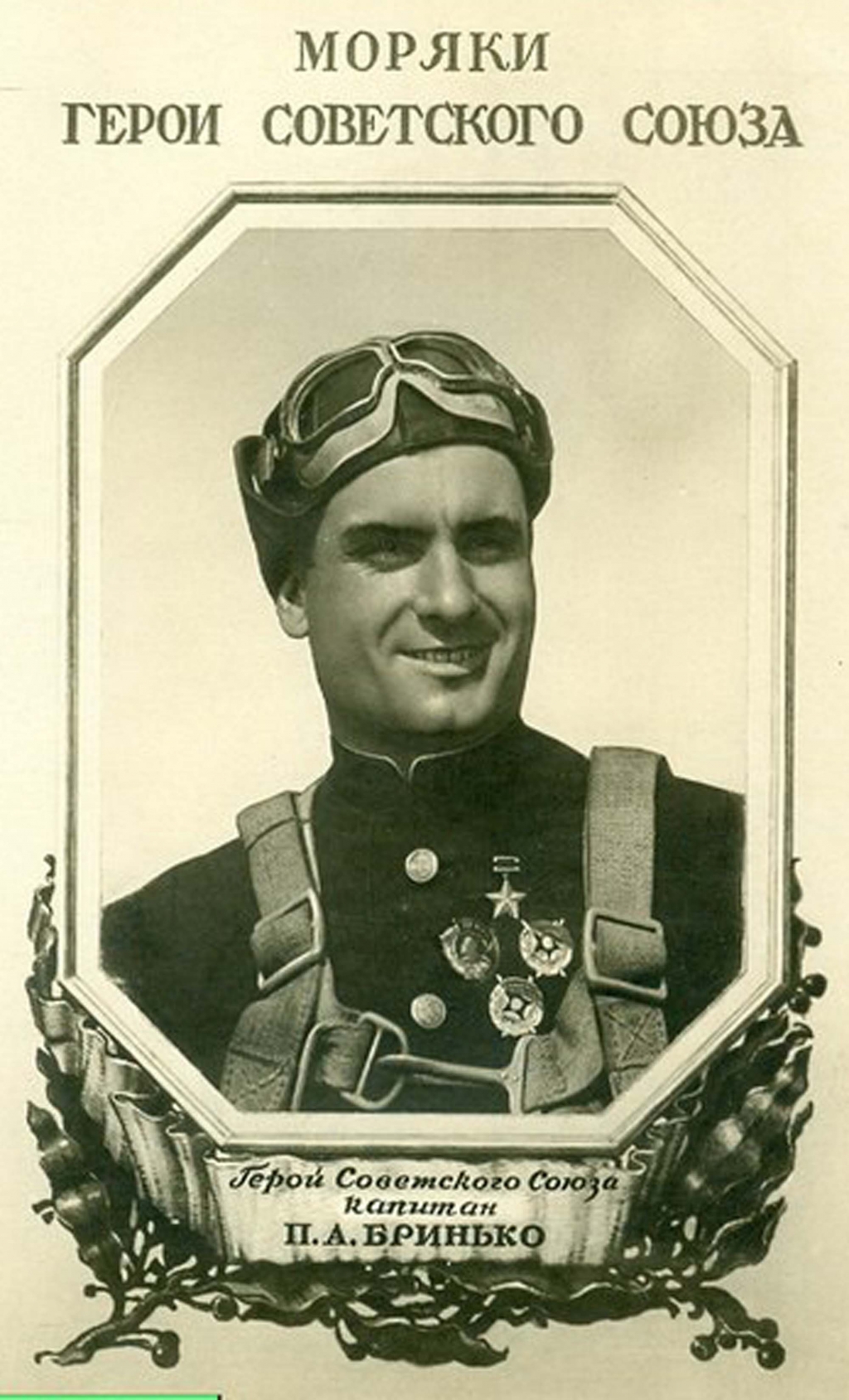 Герой Советского Союза Петр Бринько