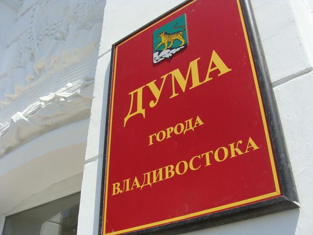 Дума Владивостока Юрий Евдан