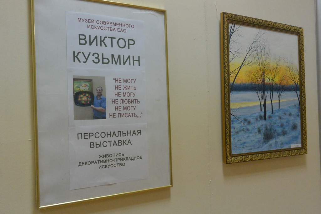 Новая выставка открылась в Музее современного искусства ИА ЕАОMedia