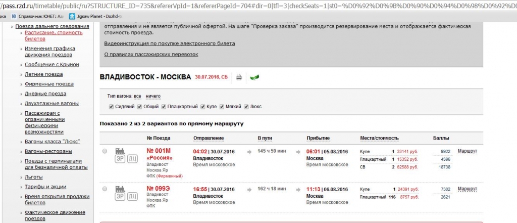 Стоимость билетов Владивосток-Москва на поезде