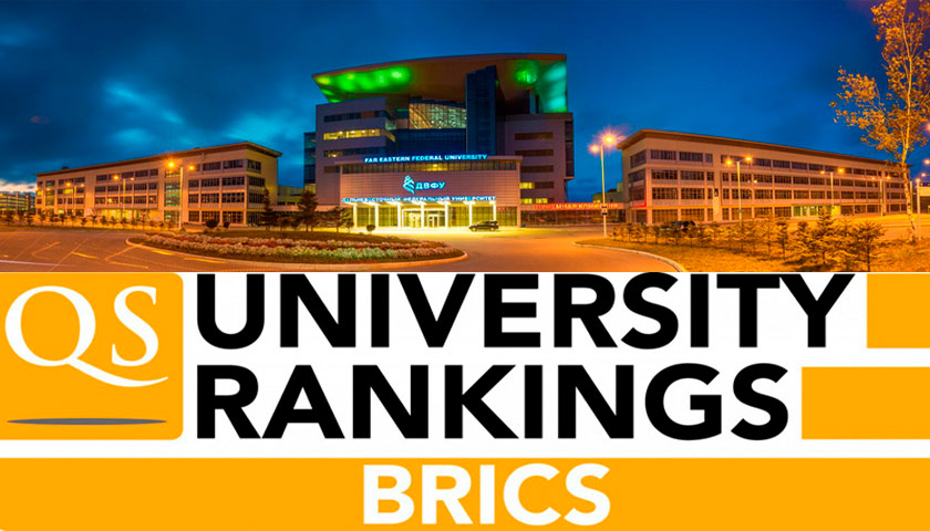 Рейтинг QS-BRICKS Предоставлено пресс-службой ДВФУ