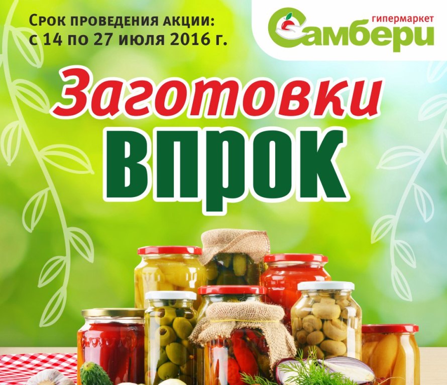 Время домашних заготовок на зиму настало для биробиджанок предоставлено магазином Самбери 