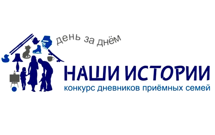 Конкурс &quotНаши истории&quot http://nashiistorii.ru