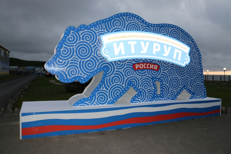 Итуруп  пресс-служба губернатора