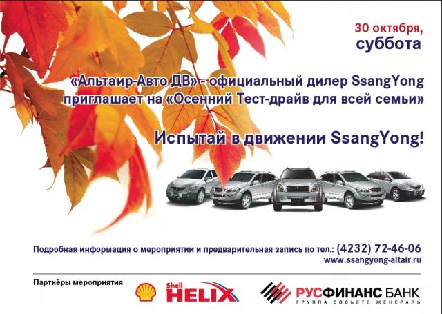 "Альтаир-Авто ДВ" приглашает всех желающих испытать в движении марку SsangYong "Альтаир-Авто ДВ" "Альтаир-Авто ДВ" приглашает всех желающих испытать в движении марку SsangYong "Альтаир-Авто ДВ"