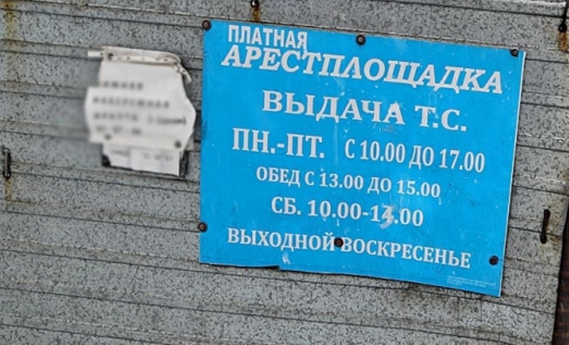 &quotЗолотая&quot арестплощадка выкачивает деньги из автолюбителей с.Ленинское ЕАО – наркорр Оленникова Мария, IrkutskMedia