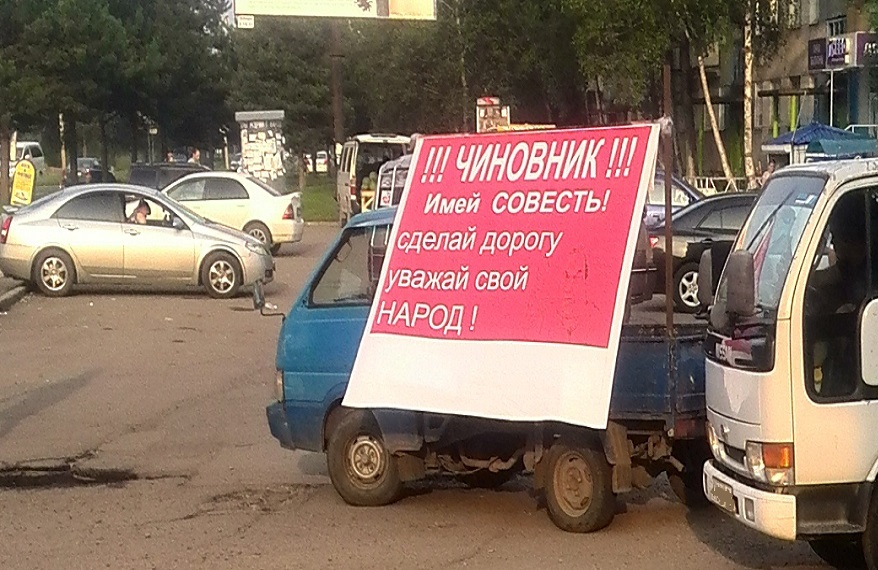 Красноречивым плакатом "проехался" по совести чиновников водитель грузовика в Биробиджане