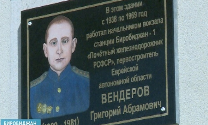 Мемориальную доску Григорию Вендерову открыли на здании ж/д вокзала в Биробиджане скриншот видео ГТРК &quotБира&quot