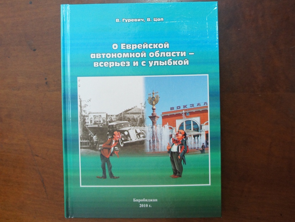 О рекордах ЕАО "с улыбкой и всерьез" – книга художника и ученого