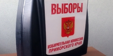 Выборы в Приморье: честно, открыто, прозрачно