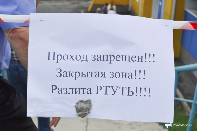Предупреждение на месте разлива ртути Елена Васильева, ИА PrimaMedia