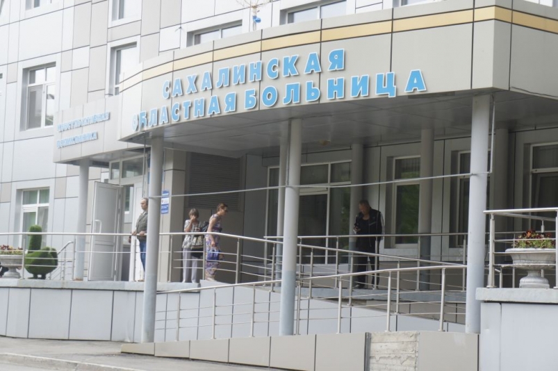 Сахалинская областная больница ИА SakhalinMedia