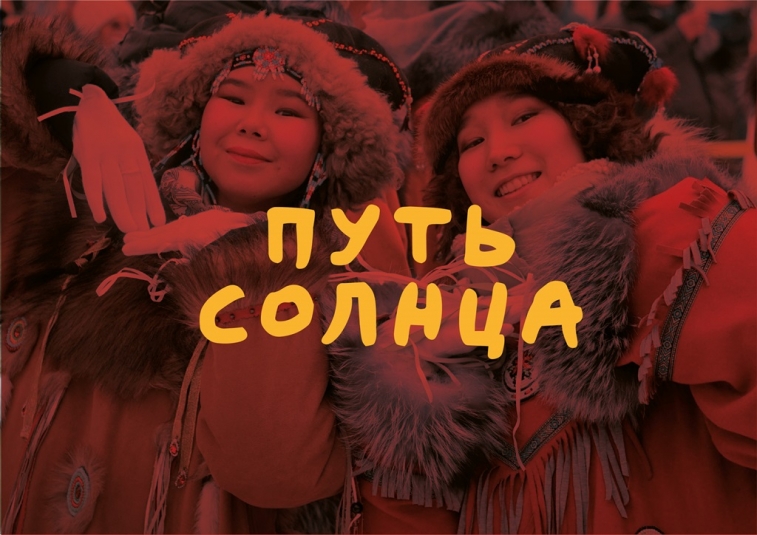В Магадане отметят этнический праздник "Туйгивин" Источник