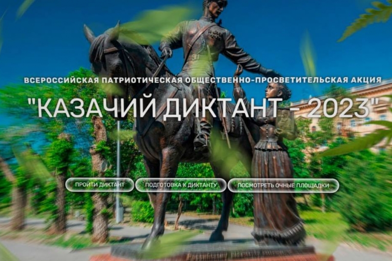 Жителей Камчатки приглашают принять участие в "Казачьем диктанте" онлайн Официальный сайт Камчатского края