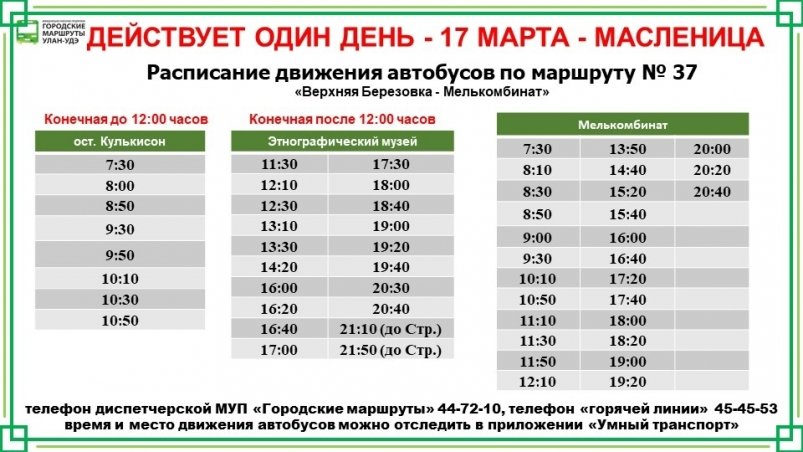 Праздничное расписание маршрута №37 МУП "Городские маршруты"