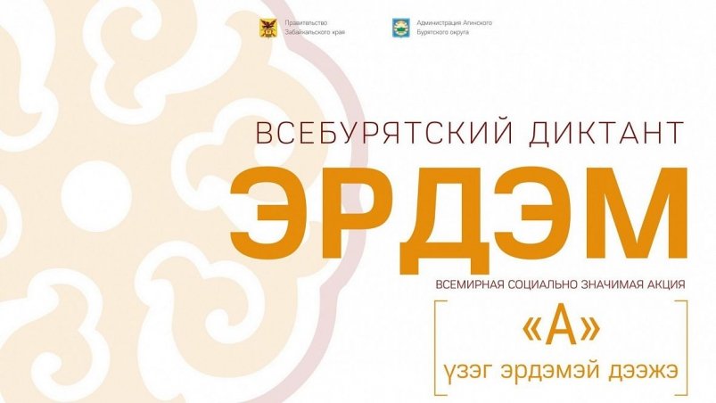 Логотип всебурятского диктанта "Эрдэм" РЦ "Бэлиг"