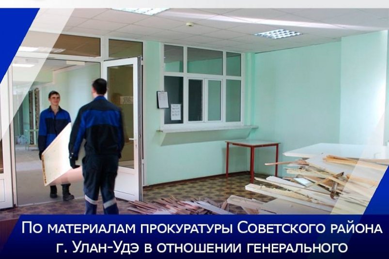 Ремонт в поликлинике все же начался Прокуратура Советского района г. Улан-Удэ
