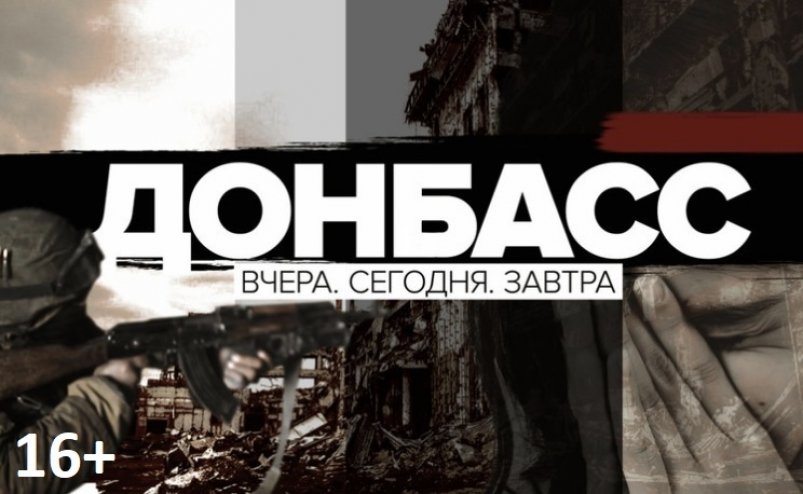 Постер документального фильма о Донбассе RT