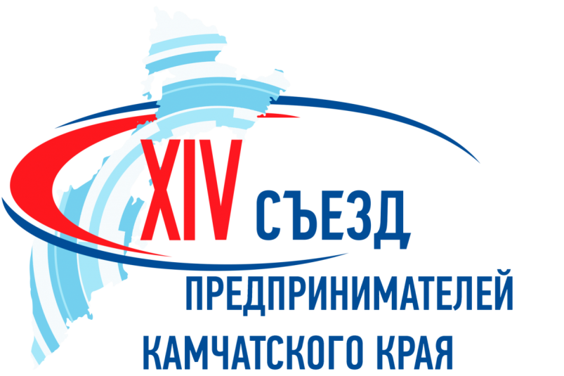 XIV Съезд предпринимателей стартует на Камчатке с 14 мая  Официальный сайт Камчатского края