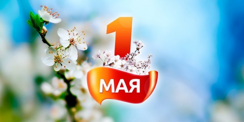 1 мая kamgov.ru