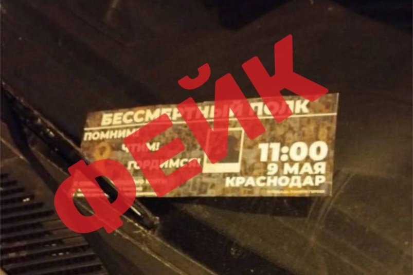 О фейковом приглашении на акцию "Бессмертный полк" предупредили жителей Кубани Краевой оперативный штаб