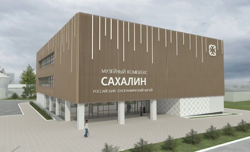 В сахалинском филиале Российского этнографического музея завершили монолитные работы пресс-служба правительства Сахалинской области