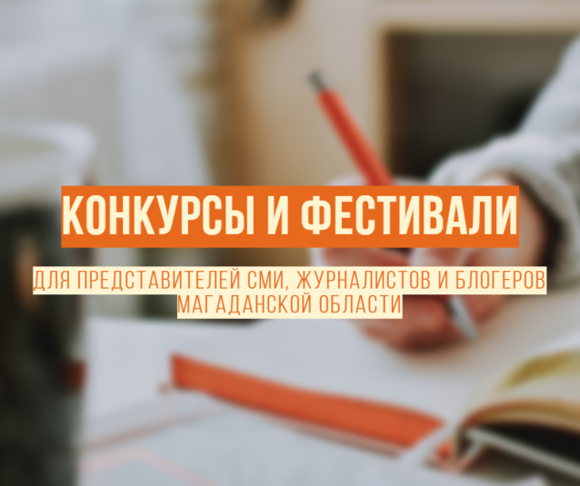 Колымских журналистов приглашают принять участие в конкурсах и фестивалях профмастерства Источник