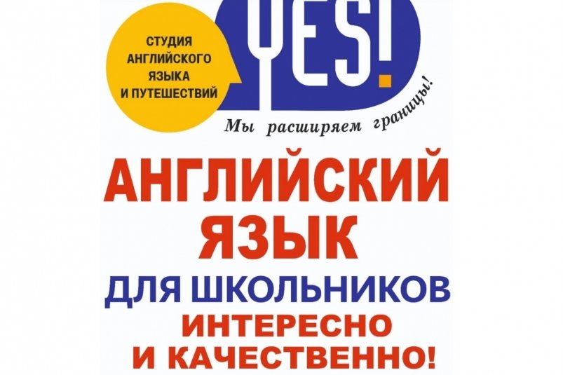 Ключ к успеху: освоить английский на "отлично" помогает школьникам языковая студия &quotYES!" предоставлено студией английского языка &quotYES!"